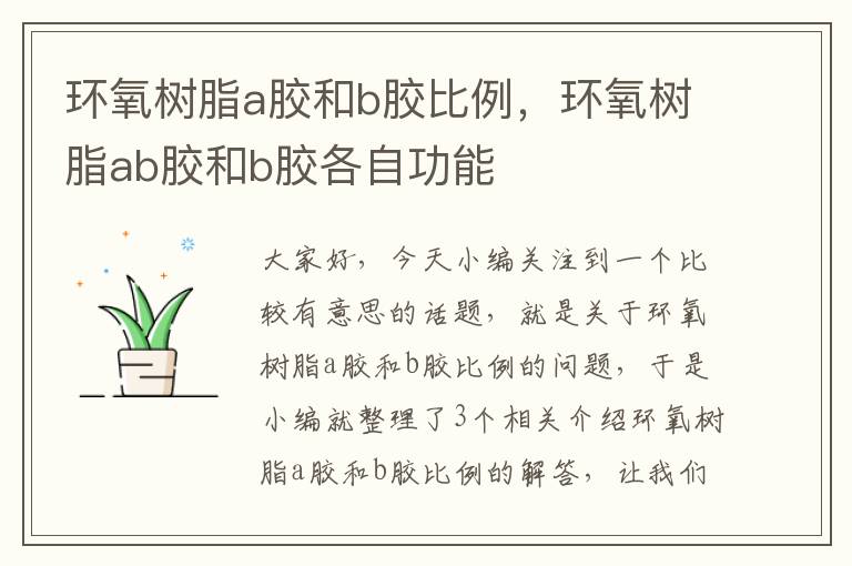 环氧树脂a胶和b胶比例,环氧树脂ab胶和b胶各自功能