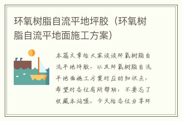环氧树脂自流平地坪胶(环氧树脂自流平地面施工方案)
