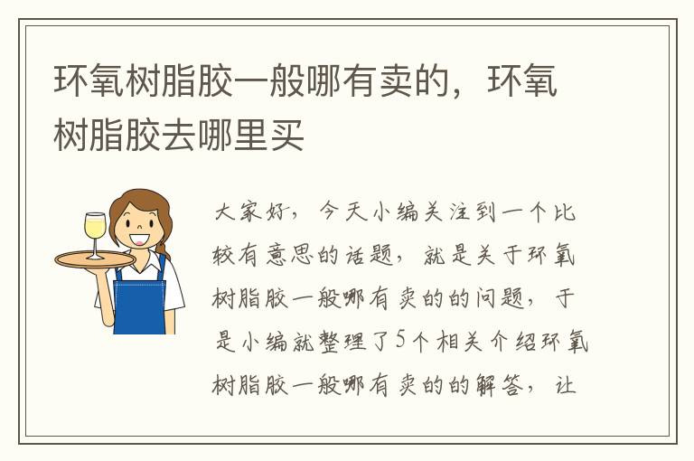 环氧树脂胶一般哪有卖的,环氧树脂胶去哪里买