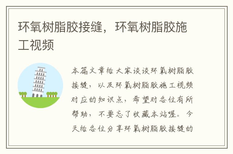 环氧树脂胶接缝,环氧树脂胶施工视频