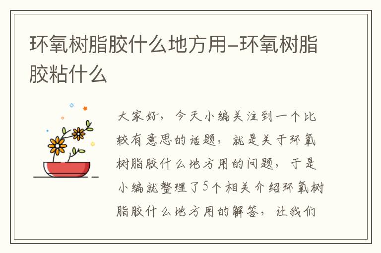 环氧树脂胶什么地方用-环氧树脂胶粘什么