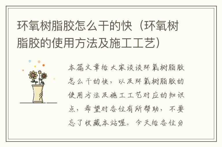 环氧树脂胶怎么干的快(环氧树脂胶的使用方法及施工工艺)
