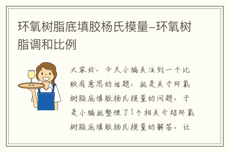 环氧树脂底填胶杨氏模量-环氧树脂调和比例