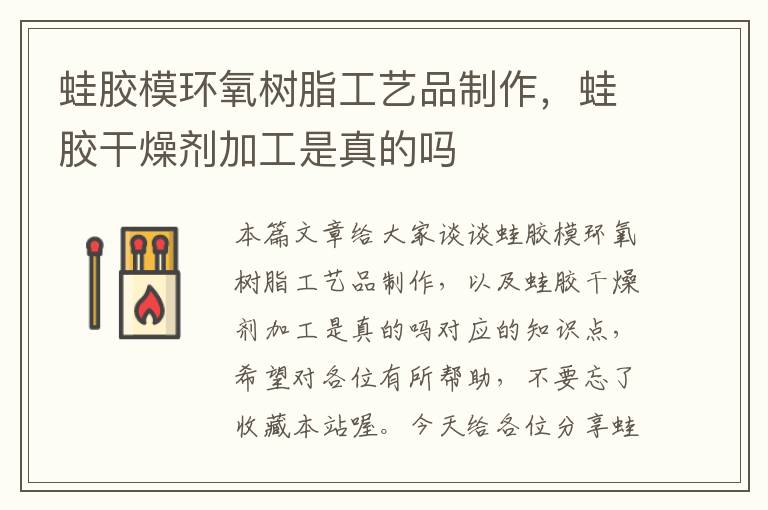 蛙胶模环氧树脂工艺品制作,蛙胶干燥剂加工是真的吗