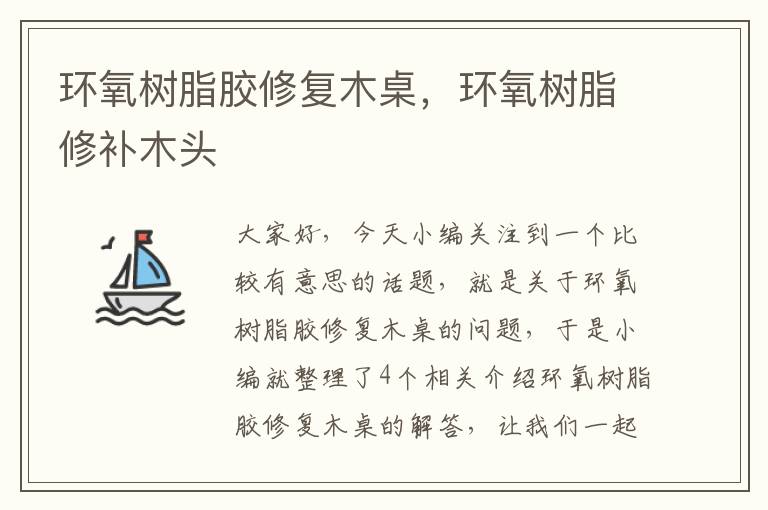 环氧树脂胶修复木桌,环氧树脂修补木头