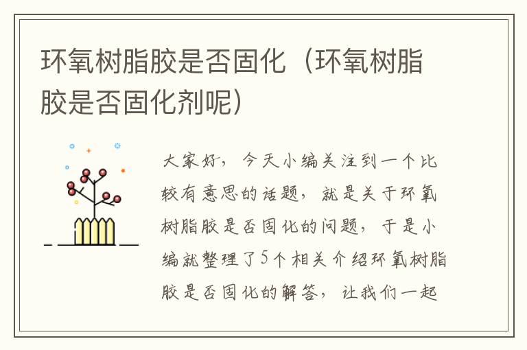 环氧树脂胶是否固化(环氧树脂胶是否固化剂呢)