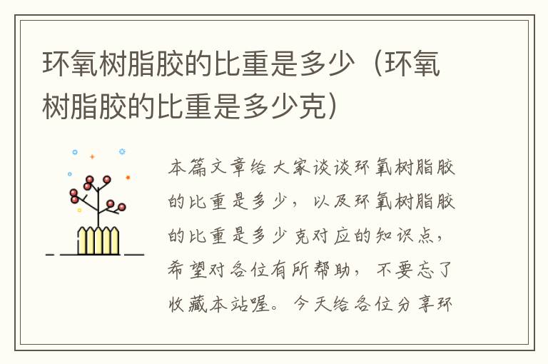 环氧树脂胶的比重是多少(环氧树脂胶的比重是多少克)