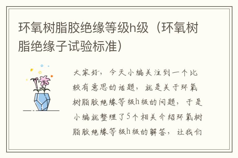 环氧树脂胶绝缘等级h级(环氧树脂绝缘子试验标准)
