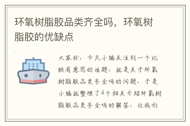 环氧树脂胶品类齐全吗,环氧树脂胶的优缺点