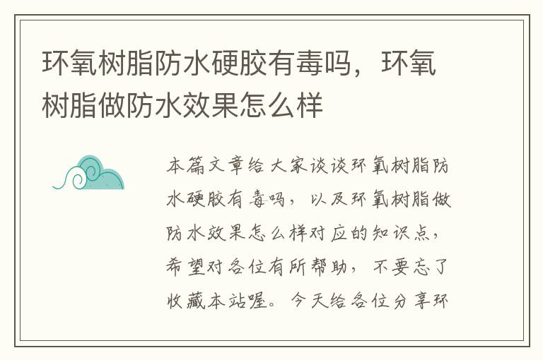 环氧树脂防水硬胶有毒吗,环氧树脂做防水效果怎么样