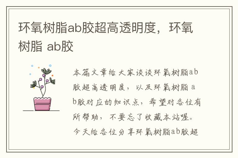 环氧树脂ab胶超高透明度,环氧树脂 ab胶
