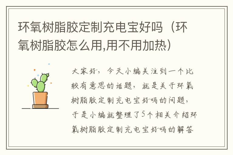 环氧树脂胶定制充电宝好吗(环氧树脂胶怎么用,用不用加热)