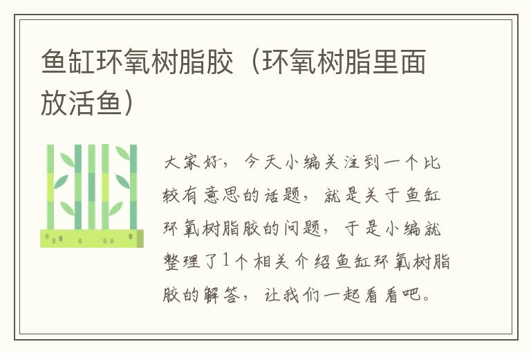 鱼缸环氧树脂胶(环氧树脂里面放活鱼)