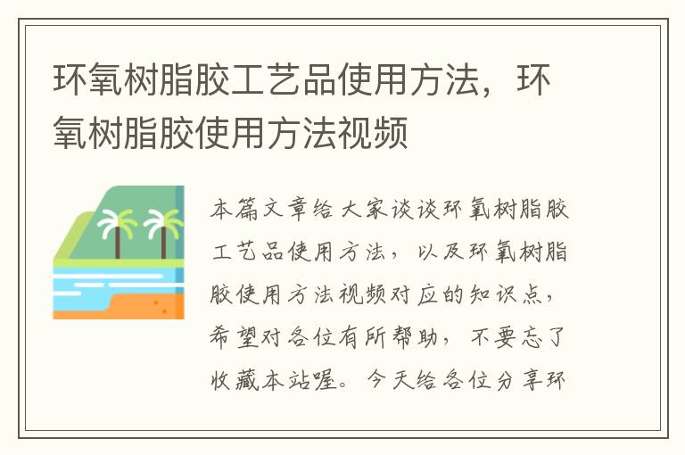 环氧树脂胶工艺品使用方法,环氧树脂胶使用方法视频