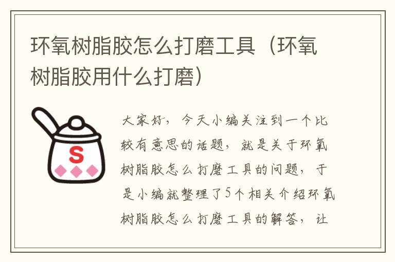 环氧树脂胶怎么打磨工具(环氧树脂胶用什么打磨)