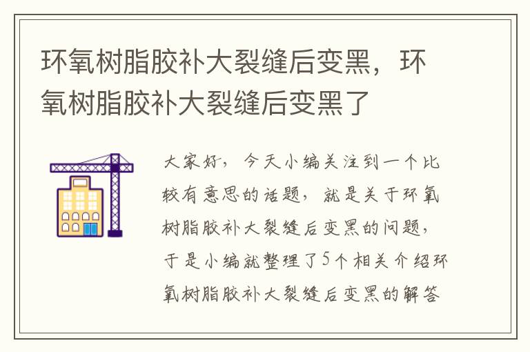 环氧树脂胶补大裂缝后变黑,环氧树脂胶补大裂缝后变黑了