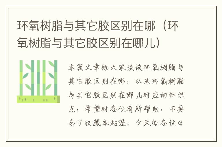 环氧树脂与其它胶区别在哪(环氧树脂与其它胶区别在哪儿)