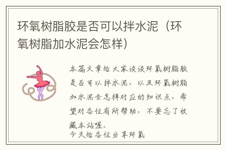 环氧树脂胶是否可以拌水泥(环氧树脂加水泥会怎样)