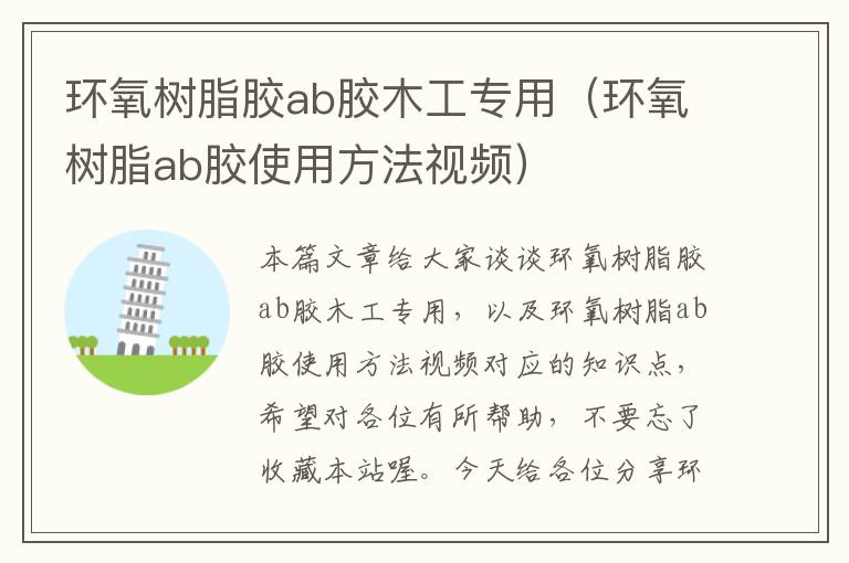 环氧树脂胶ab胶木工专用(环氧树脂ab胶使用方法视频)
