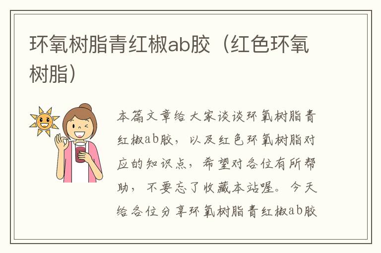 环氧树脂青红椒ab胶(红色环氧树脂)