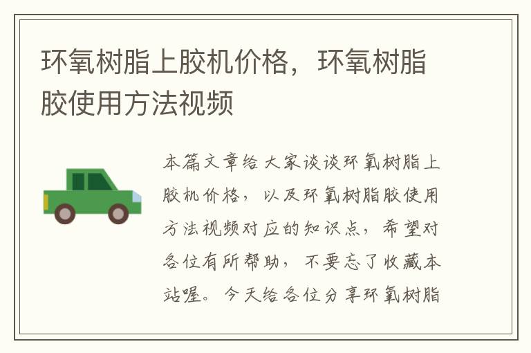 环氧树脂上胶机价格,环氧树脂胶使用方法视频