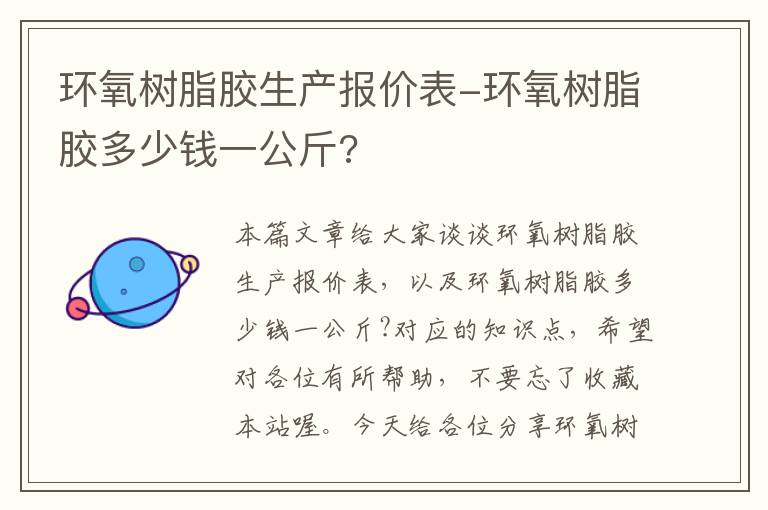 环氧树脂胶生产报价表-环氧树脂胶多少钱一公斤?