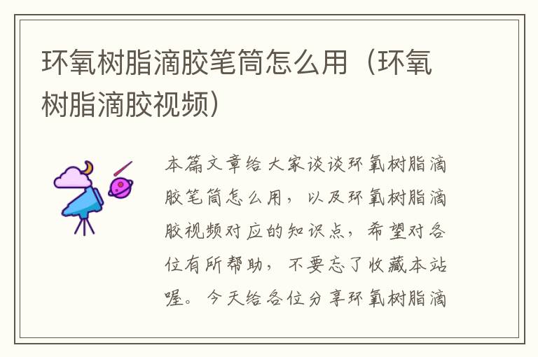 环氧树脂滴胶笔筒怎么用(环氧树脂滴胶视频)