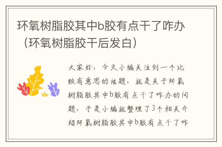 环氧树脂胶其中b胶有点干了咋办(环氧树脂胶干后发白)