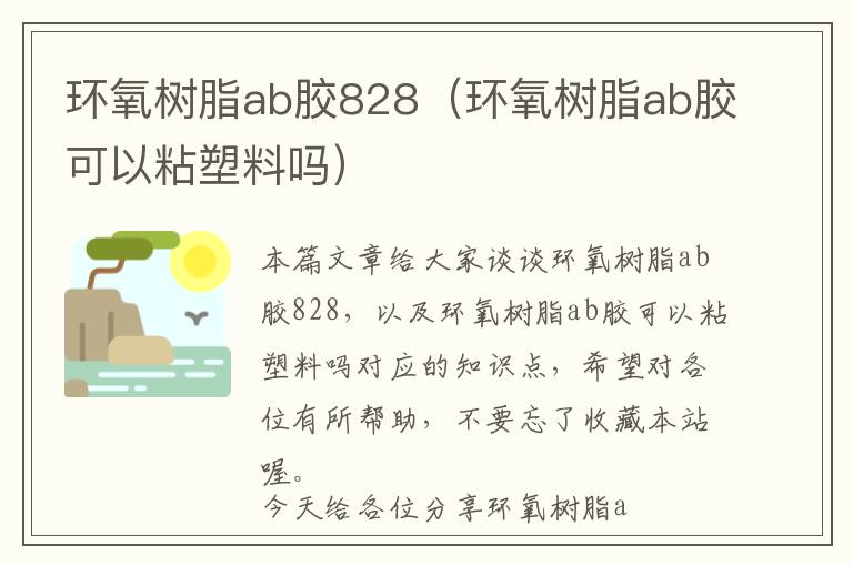 环氧树脂ab胶828（环氧树脂ab胶可以粘塑料吗）