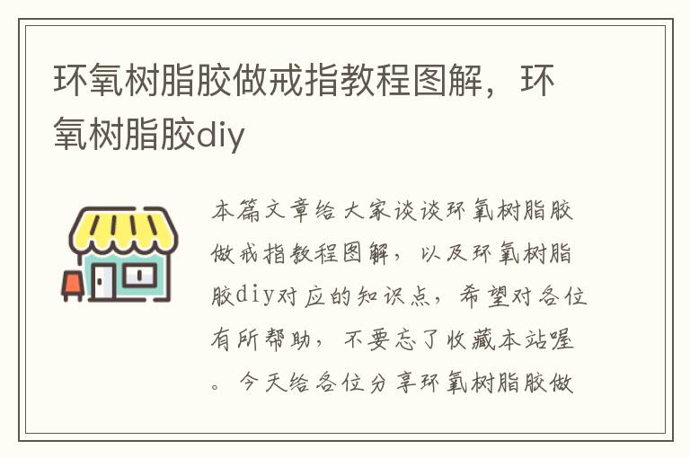 环氧树脂胶做戒指教程图解,环氧树脂胶diy