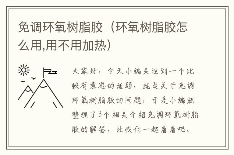 免调环氧树脂胶(环氧树脂胶怎么用,用不用加热)