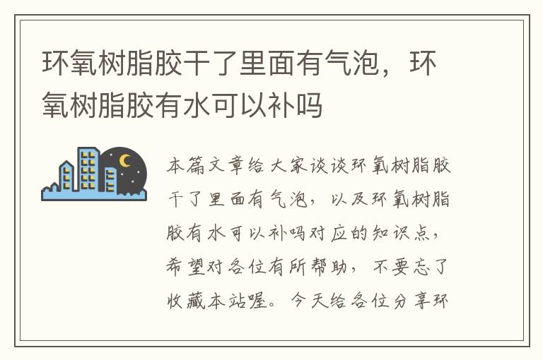 环氧树脂胶干了里面有气泡,环氧树脂胶有水可以补吗