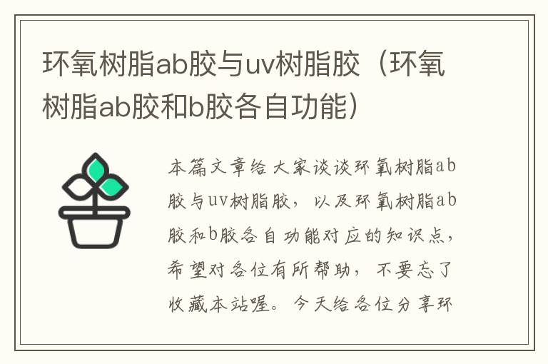 环氧树脂ab胶与uv树脂胶(环氧树脂ab胶和b胶各自功能)
