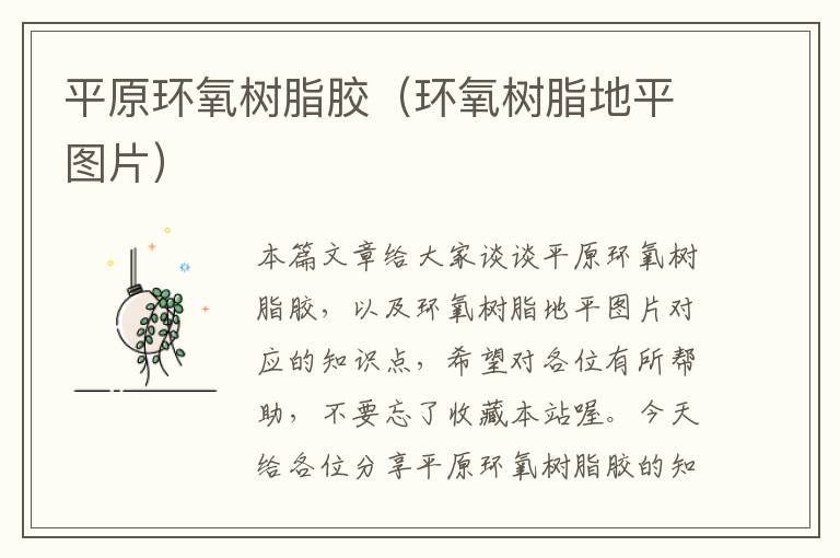 平原环氧树脂胶(环氧树脂地平图片)