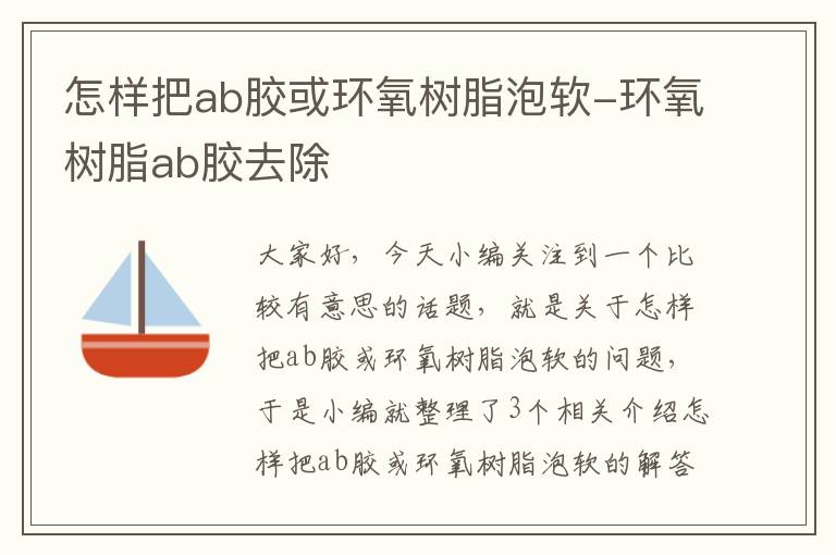 怎样把ab胶或环氧树脂泡软-环氧树脂ab胶去除