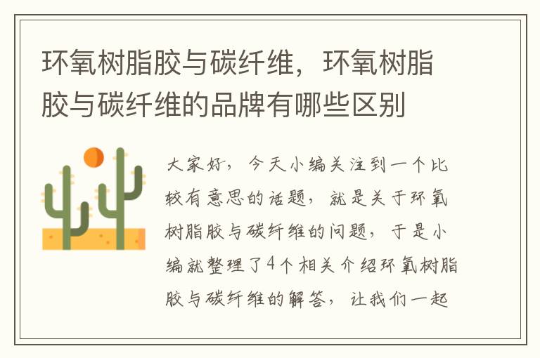 环氧树脂胶与碳纤维,环氧树脂胶与碳纤维的品牌有哪些区别