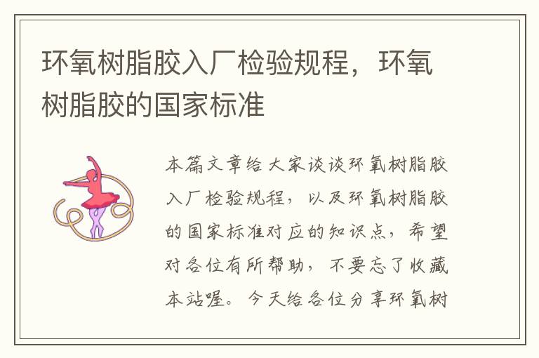 环氧树脂胶入厂检验规程,环氧树脂胶的国家标准