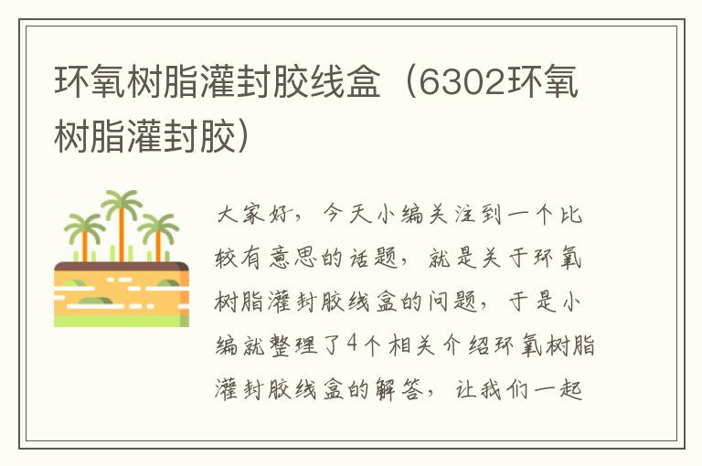 环氧树脂灌封胶线盒(6302环氧树脂灌封胶)