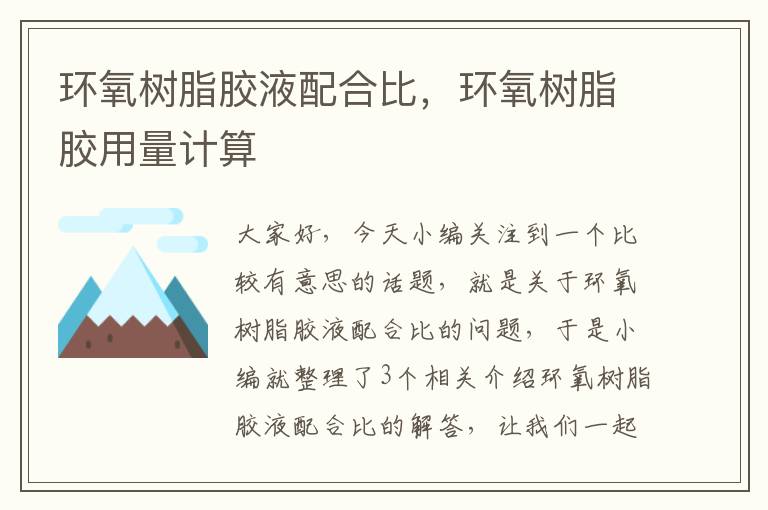 环氧树脂胶液配合比,环氧树脂胶用量计算