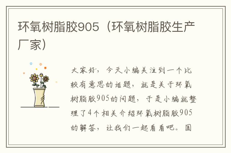 环氧树脂胶905(环氧树脂胶生产厂家)