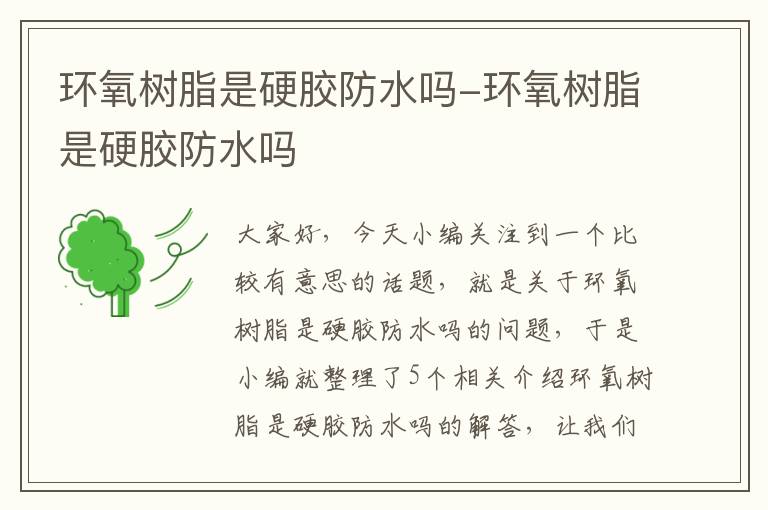环氧树脂是硬胶防水吗-环氧树脂是硬胶防水吗