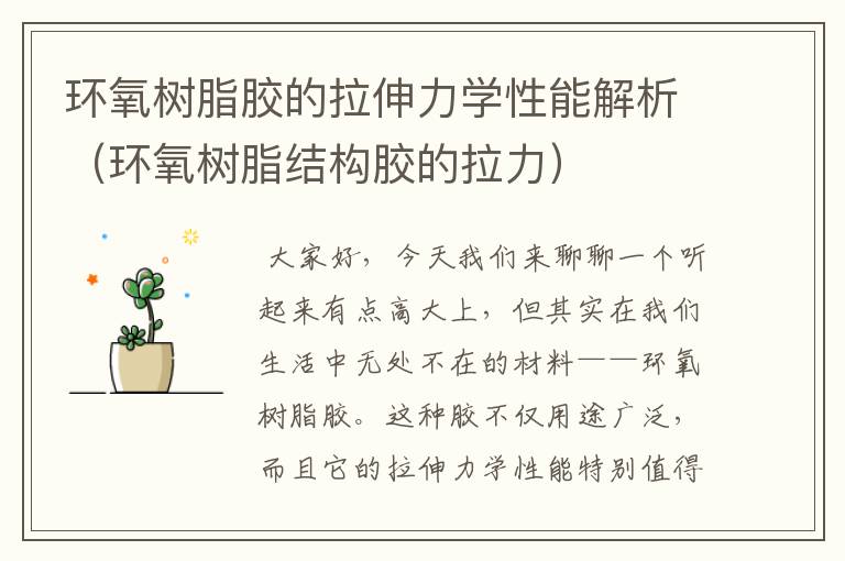 环氧树脂胶的拉伸力学性能解析(环氧树脂结构胶的拉力)