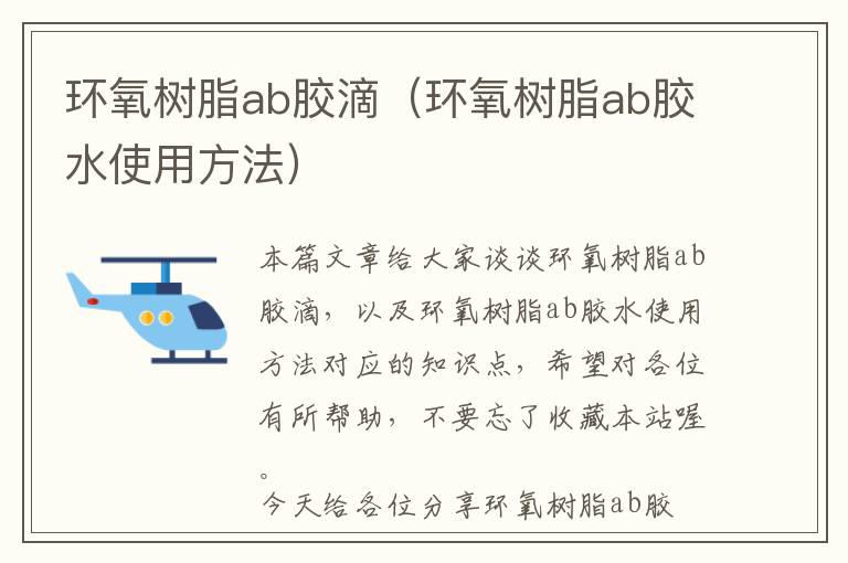环氧树脂ab胶滴(环氧树脂ab胶水使用方法)
