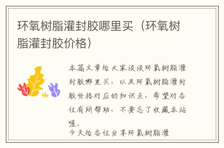 环氧树脂灌封胶哪里买(环氧树脂灌封胶价格)