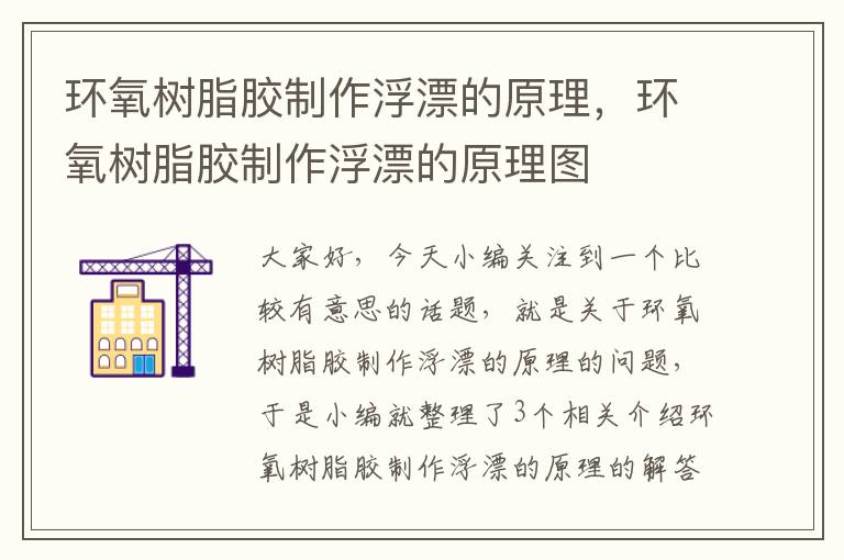 环氧树脂胶制作浮漂的原理,环氧树脂胶制作浮漂的原理图