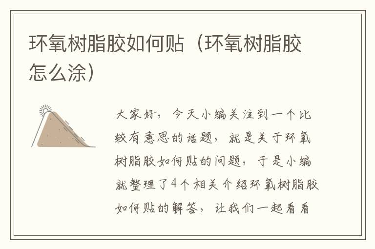环氧树脂胶如何贴(环氧树脂胶怎么涂)
