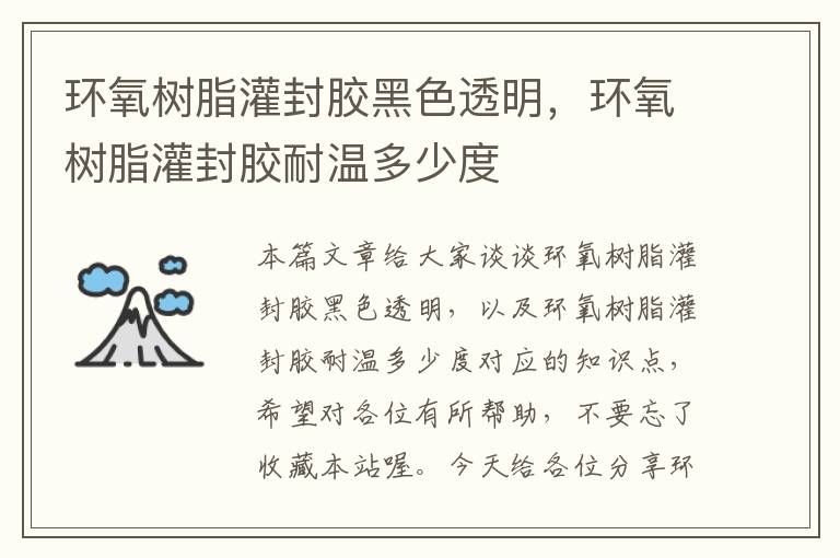 环氧树脂灌封胶黑色透明,环氧树脂灌封胶耐温多少度