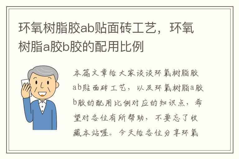 环氧树脂胶ab贴面砖工艺,环氧树脂a胶b胶的配用比例