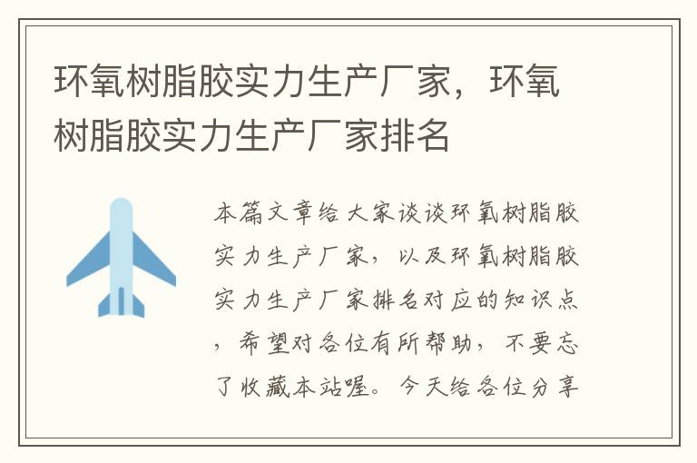 环氧树脂胶实力生产厂家,环氧树脂胶实力生产厂家排名