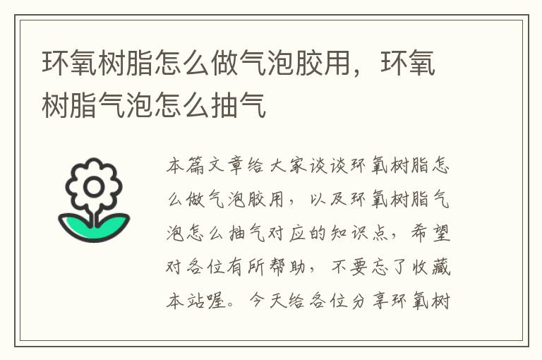 环氧树脂怎么做气泡胶用,环氧树脂气泡怎么抽气